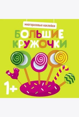Многоразовые наклейки. Большие кружочки 1+. Вып.1