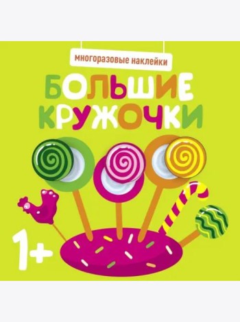 Многоразовые наклейки. Большие кружочки 1+. Вып.1