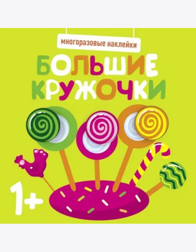 Многоразовые наклейки. Большие кружочки 1+. Вып.1