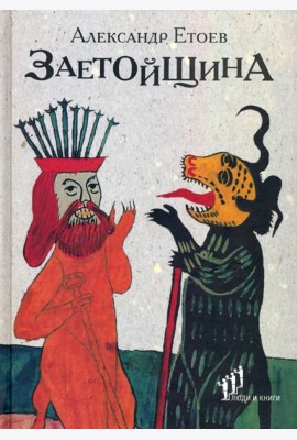Заетойщина. Философическая поэма