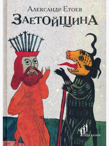 Заетойщина. Философическая поэма