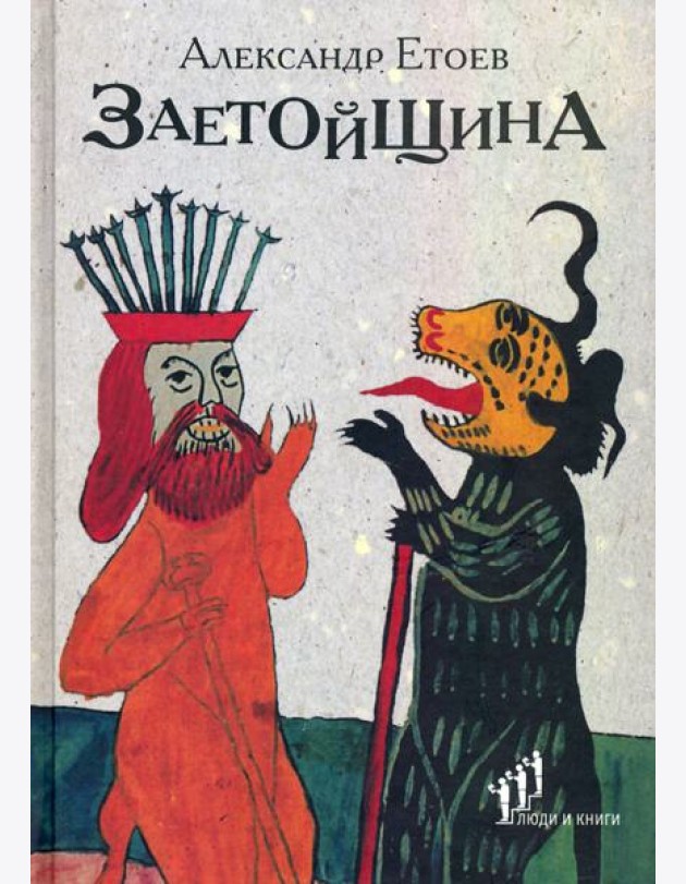 Заетойщина. Философическая поэма