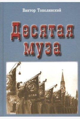 Десятая муза