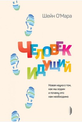 Человек идущий. Новая наука о том, как мы ходим и почему это нам необходимо