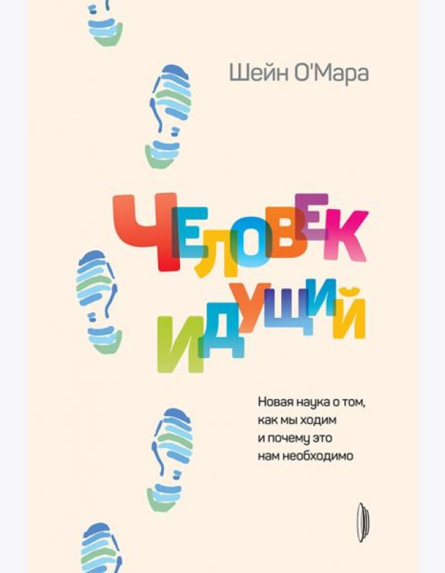 Человек идущий. Новая наука о том, как мы ходим и почему это нам необходимо