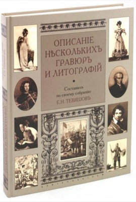 Описание нескольких гравюр и литографий