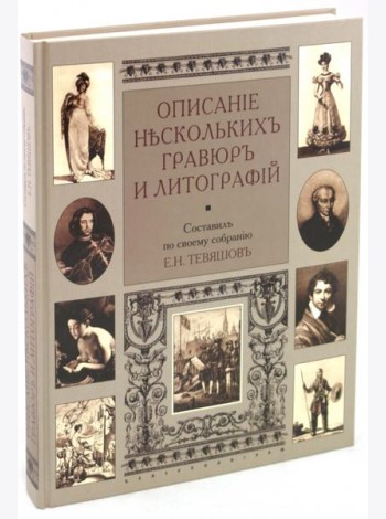 Описание нескольких гравюр и литографий