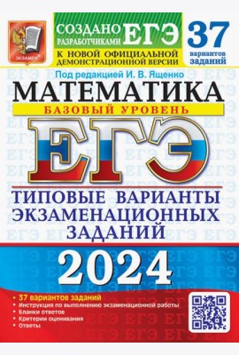 ЕГЭ-2024. Математика. Базовый уровень. 37 вариантов. Типовые варианты экзаменационных заданий