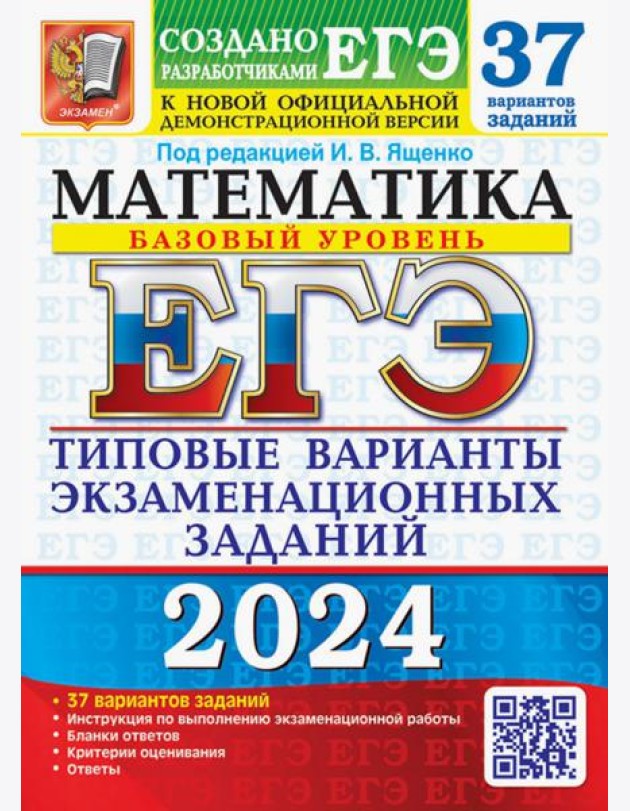 ЕГЭ-2024. Математика. Базовый уровень. 37 вариантов. Типовые варианты экзаменационных заданий