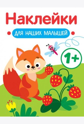Наклейки для наших малышей. Выпуск 4. Лисичка