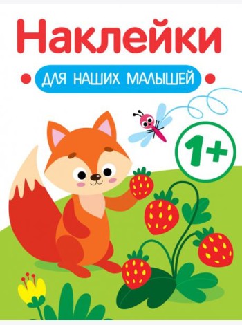 Наклейки для наших малышей. Выпуск 4. Лисичка