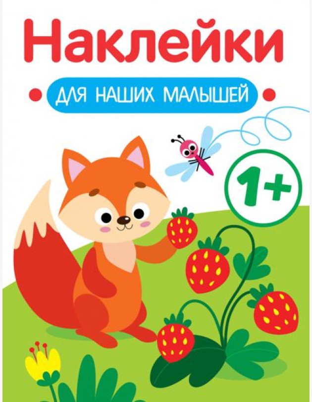 Наклейки для наших малышей. Выпуск 4. Лисичка
