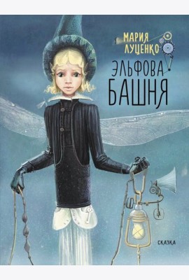 Эльфова башня