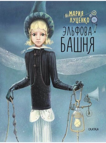 Эльфова башня