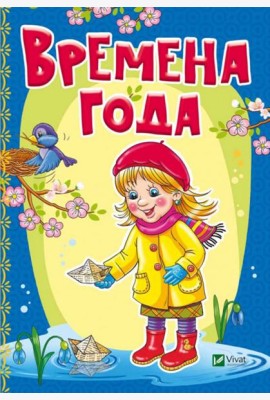 Времена года