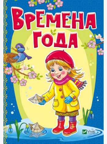 Времена года