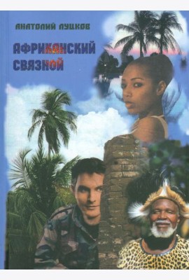 Африканский связной