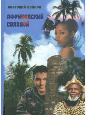 Африканский связной