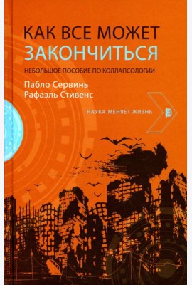 Как все может закончиться: небольшое пособие по ко