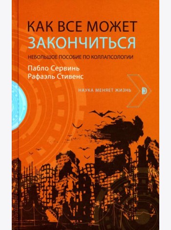 Как все может закончиться: небольшое пособие по ко