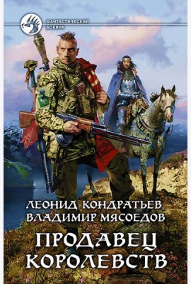 Продавец королевств