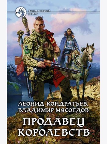 Продавец королевств