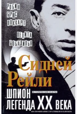 Сидней Рейли: шпион-легенда XX века. Исторические факты, воспоминания соратников и близких