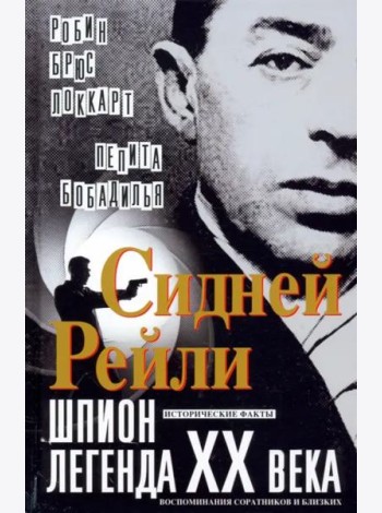 Сидней Рейли: шпион-легенда XX века. Исторические факты, воспоминания соратников и близких