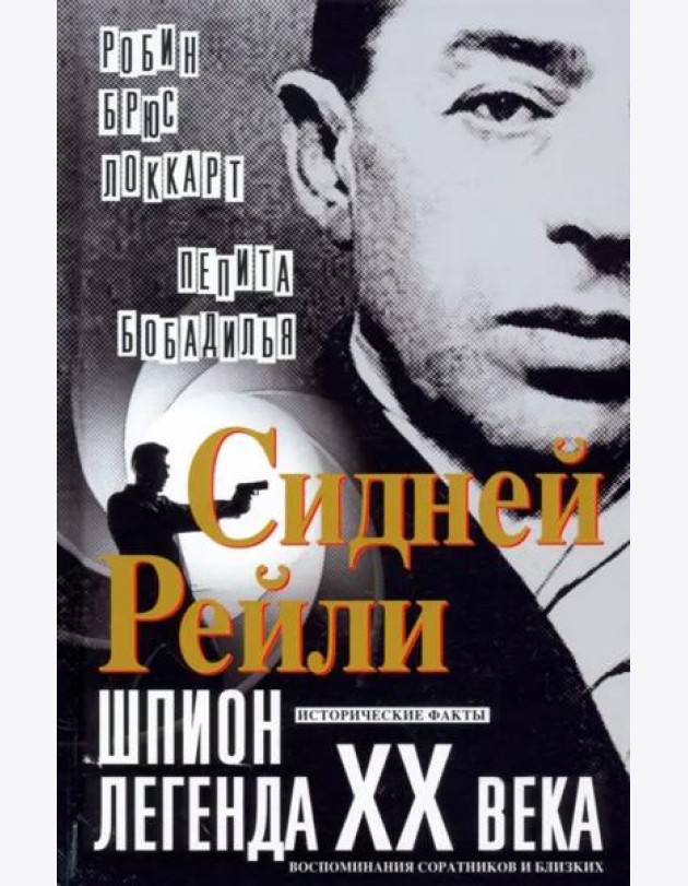 Сидней Рейли: шпион-легенда XX века. Исторические факты, воспоминания соратников и близких