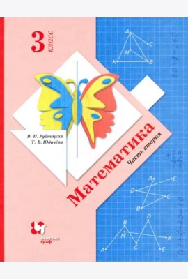 Математика. 3 класс. Учебник. В 2-х частях. Часть 2