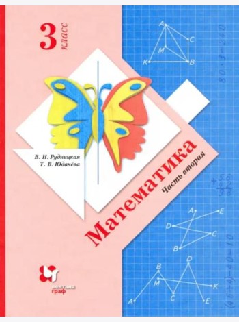 Математика. 3 класс. Учебник. В 2-х частях. Часть 2