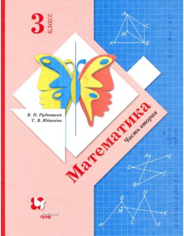 Математика. 3 класс. Учебник. В 2-х частях. Часть 2