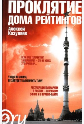 Проклятие дома рейтингов