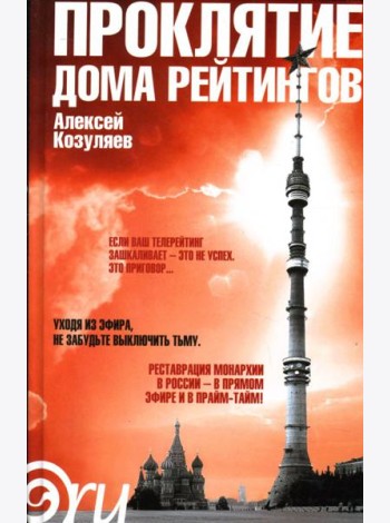 Проклятие дома рейтингов