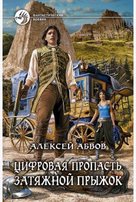 Цифровая пропасть. Затяжной прыжок