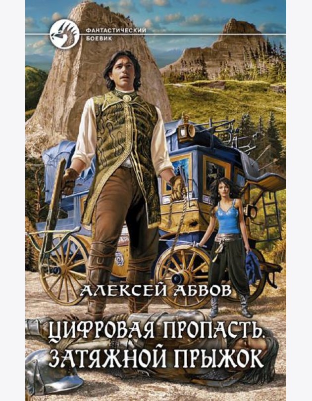 Цифровая пропасть. Затяжной прыжок