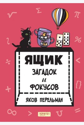 Ящик загадок и фокусов