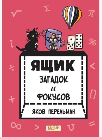 Ящик загадок и фокусов