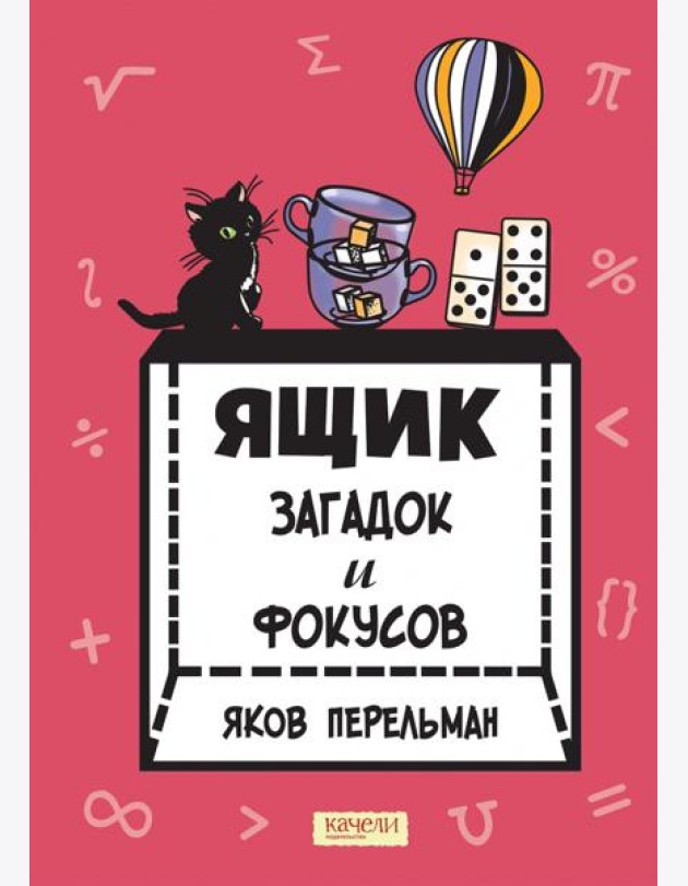 Ящик загадок и фокусов