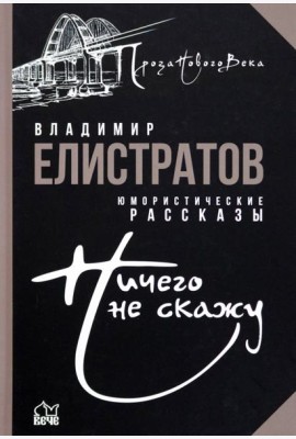 Ничего не скажу