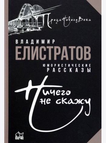 Ничего не скажу