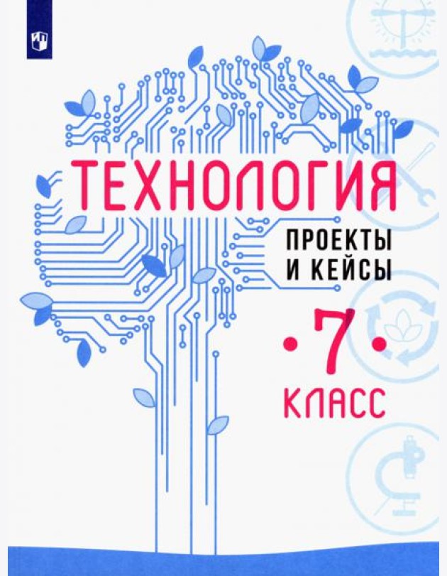 Технология. 7 класс. Проекты и кейсы