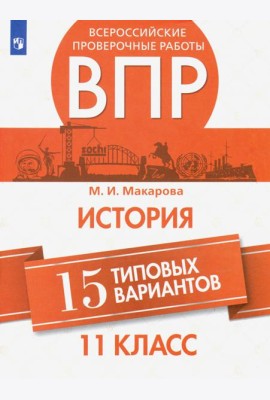 ВПР. История. Всероссийские проверочные работы. 15 типовых вариантов. 11 класс. / Макарова
