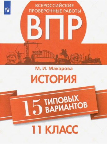 ВПР. История. Всероссийские проверочные работы. 15 типовых вариантов. 11 класс. / Макарова