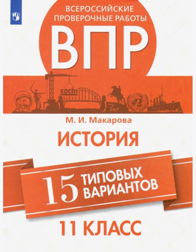 ВПР. История. Всероссийские проверочные работы. 15 типовых вариантов. 11 класс. / Макарова