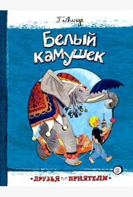 Друзья-приятели/Белый камушек