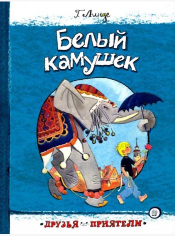 Друзья-приятели/Белый камушек