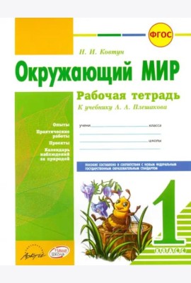 Окружающий мир. 1 класс. Рабочая тетрадь. К учебнику А.А. Плешакова. ФГОС