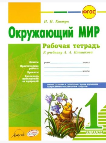 Окружающий мир. 1 класс. Рабочая тетрадь. К учебнику А.А. Плешакова. ФГОС