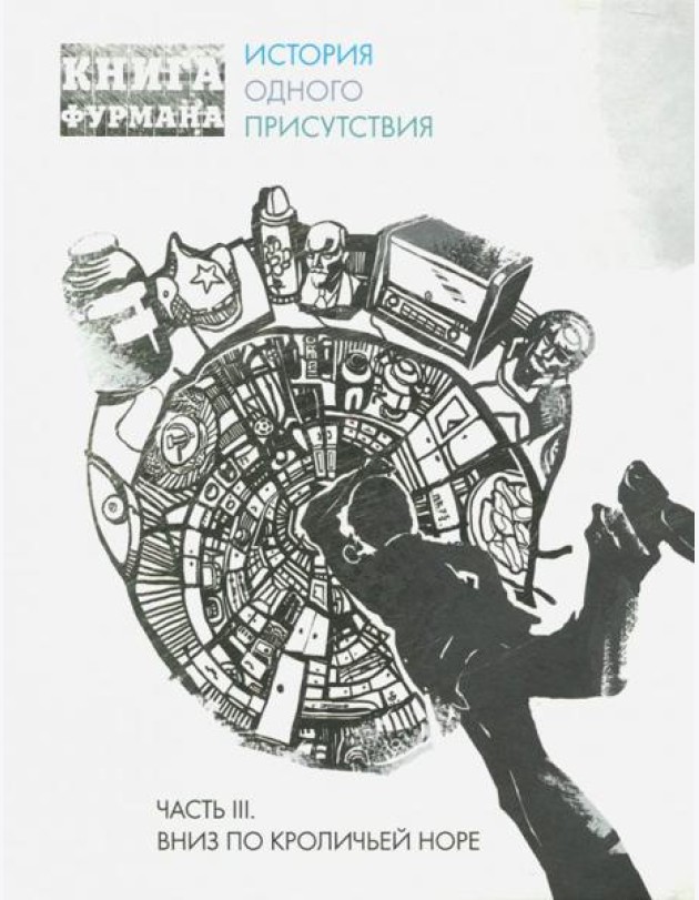 Книга Фурмана. История одного присутствия. Ч. 3. Вниз по кроличьей норе